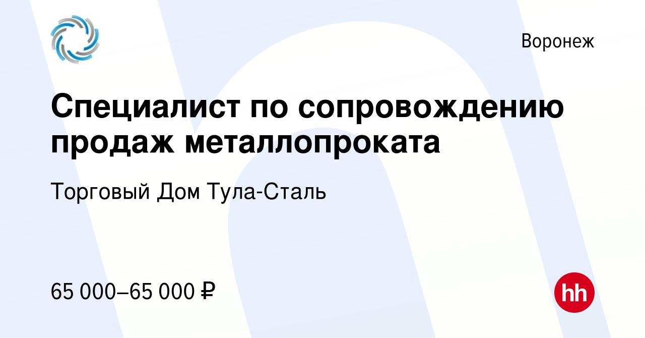 Вакансия Специалист по сопровождению продаж металлопроката в Воронеже,  работа в компании Торговый Дом Тула-Сталь (вакансия в архиве c 11 января  2024)