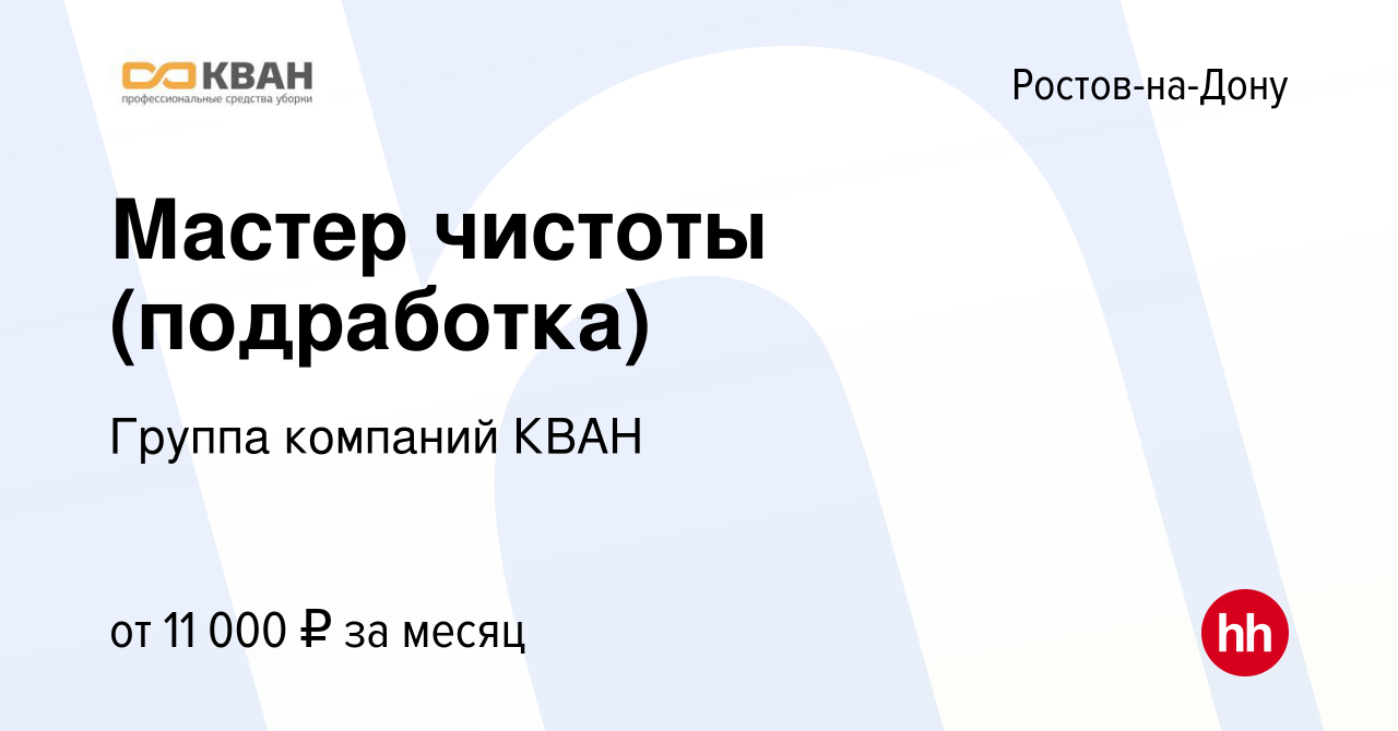 Вакансия Мастер чистоты (подработка) в Ростове-на-Дону, работа в компании  Группа компаний КВАН (вакансия в архиве c 11 января 2024)