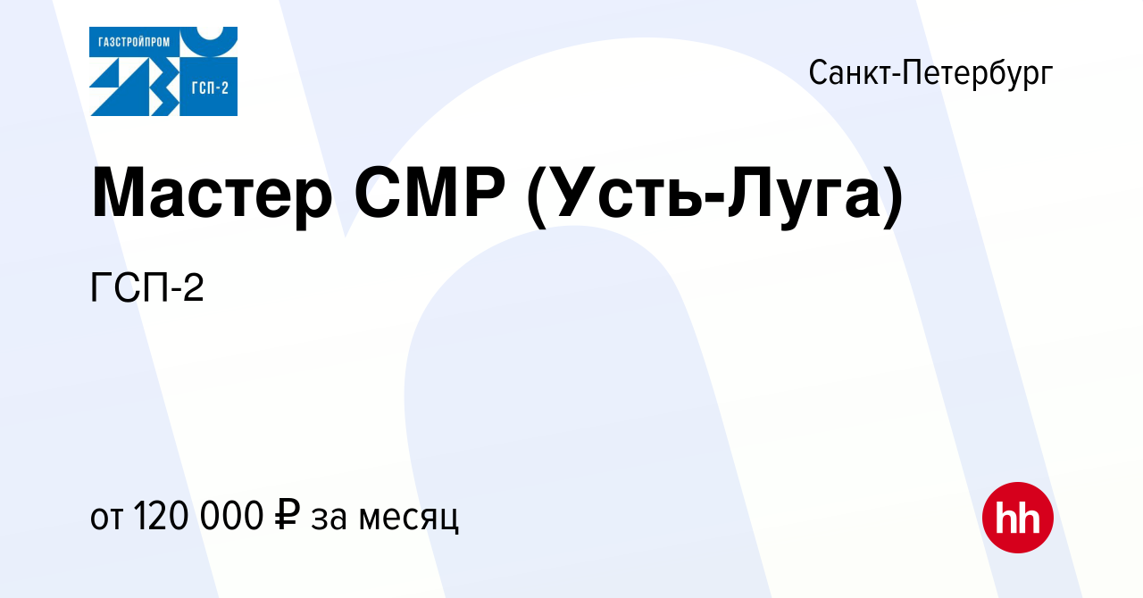 Вакансия Мастер СМР (Усть-Луга) в Санкт-Петербурге, работа в компании ГСП-2  (вакансия в архиве c 11 января 2024)