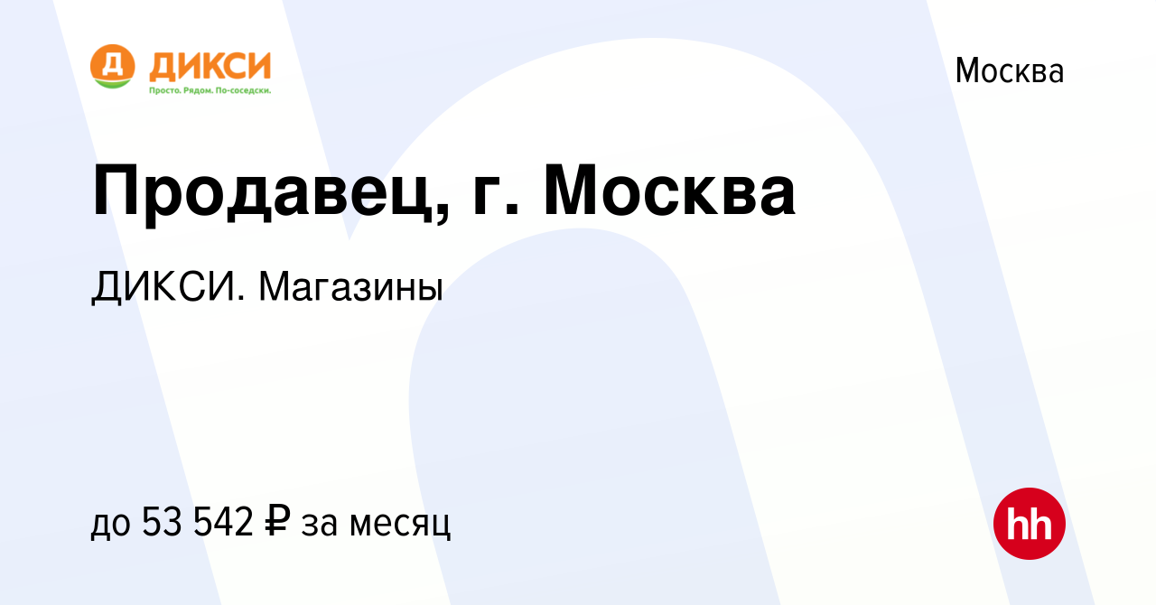 Вакансия Продавец (г. Москва) в Москве, работа в компании ДИКСИ. Магазины