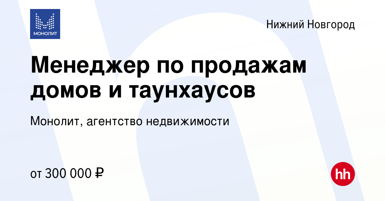 Вакансия Менеджер по продажам домов и таунхаусов в Нижнем Новгороде, работа  в компании Монолит, агентство недвижимости