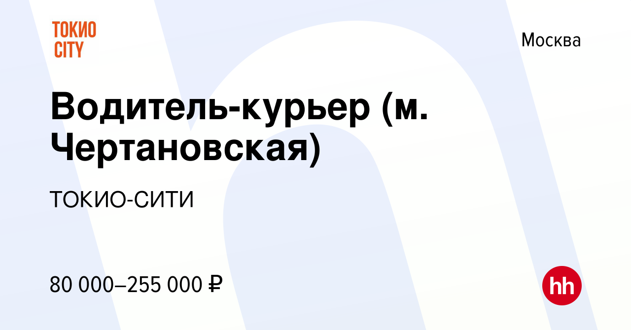 Вакансия Водитель-курьер (м. Чертановская) в Москве, работа в компании  ТОКИО-СИТИ (вакансия в архиве c 11 января 2024)