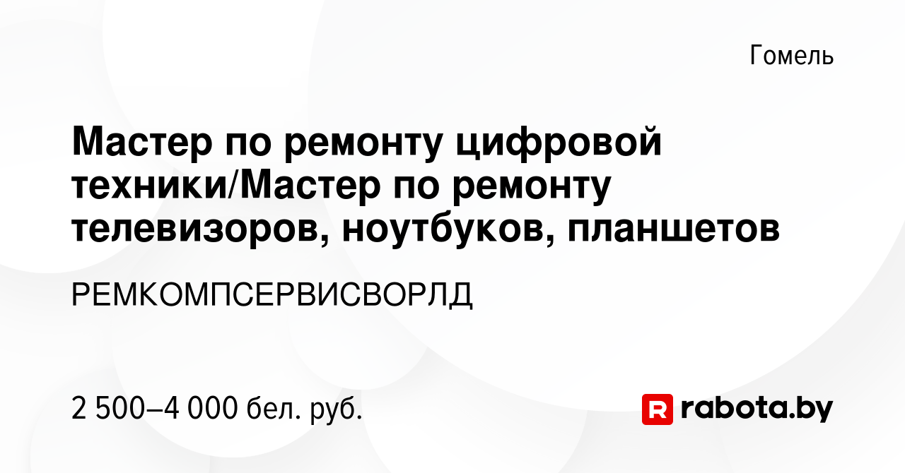 Вакансия Мастер по ремонту цифровой техники/Мастер по ремонту телевизоров,  ноутбуков, планшетов в Гомеле, работа в компании РЕМКОМПСЕРВИСВОРЛД  (вакансия в архиве c 11 января 2024)