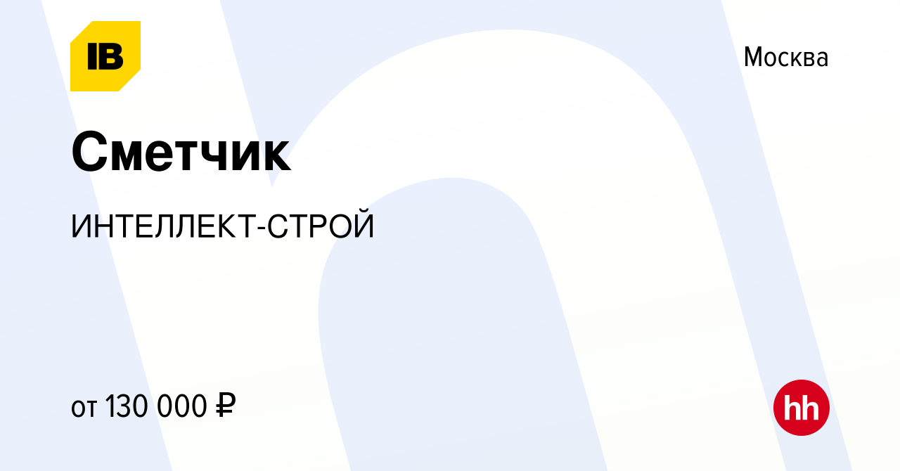 Вакансия Сметчик в Москве, работа в компании ИНТЕЛЛЕКТ-СТРОЙ (вакансия в  архиве c 27 января 2024)