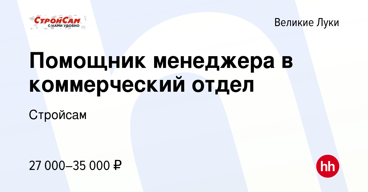 Вакансия Помощник менеджера в коммерческий отдел в Великих Луках, работа в  компании Стройсам (вакансия в архиве c 9 января 2024)