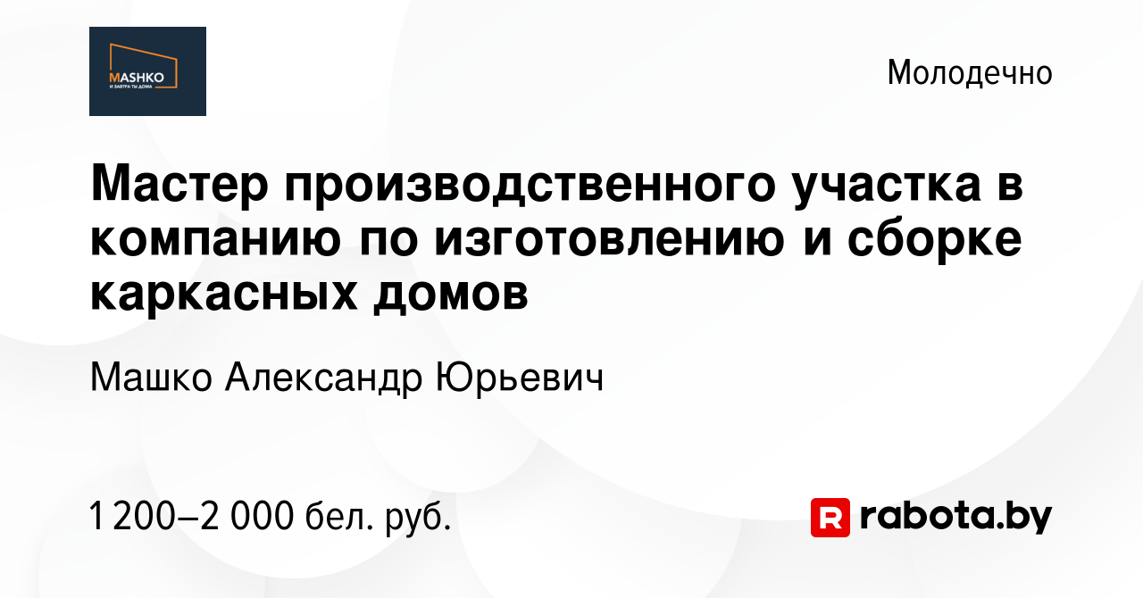 Вакансия Мастер производственного участка в компанию по изготовлению и  сборке каркасных домов в Молодечно, работа в компании Машко Александр  Юрьевич (вакансия в архиве c 11 января 2024)