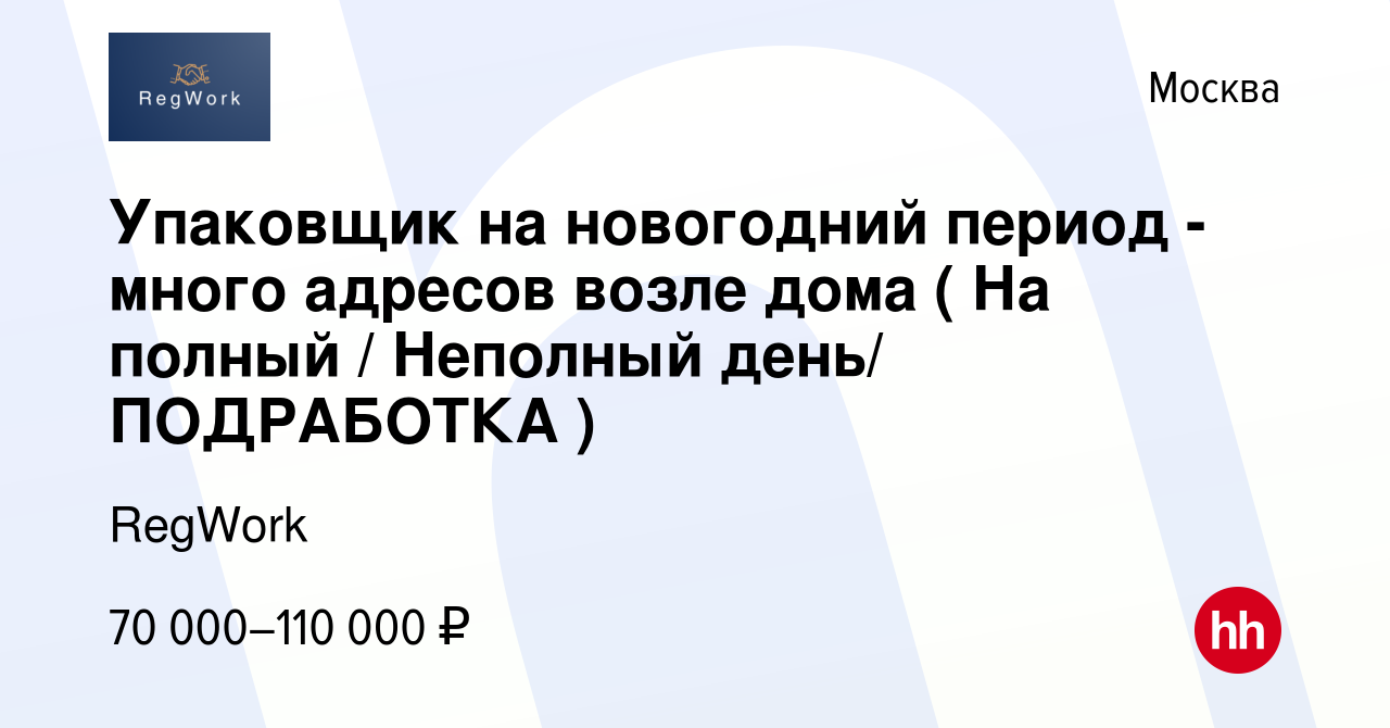 Вакансия Упаковщик на новогодний период - много адресов возле дома ( На  полный / Неполный день/ ПОДРАБОТКА ) в Москве, работа в компании RegWork  (вакансия в архиве c 14 февраля 2024)