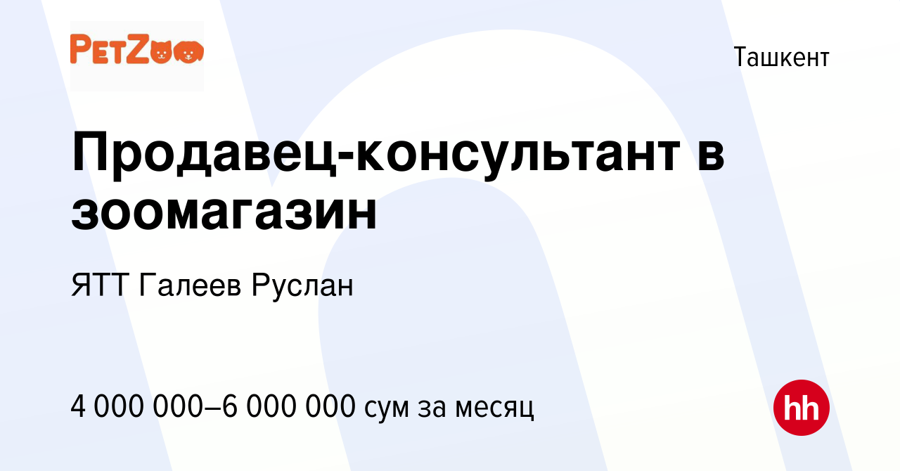 Вакансия Продавец-консультант в зоомагазин в Ташкенте, работа в компании  ЯТТ Галеев Руслан (вакансия в архиве c 7 января 2024)