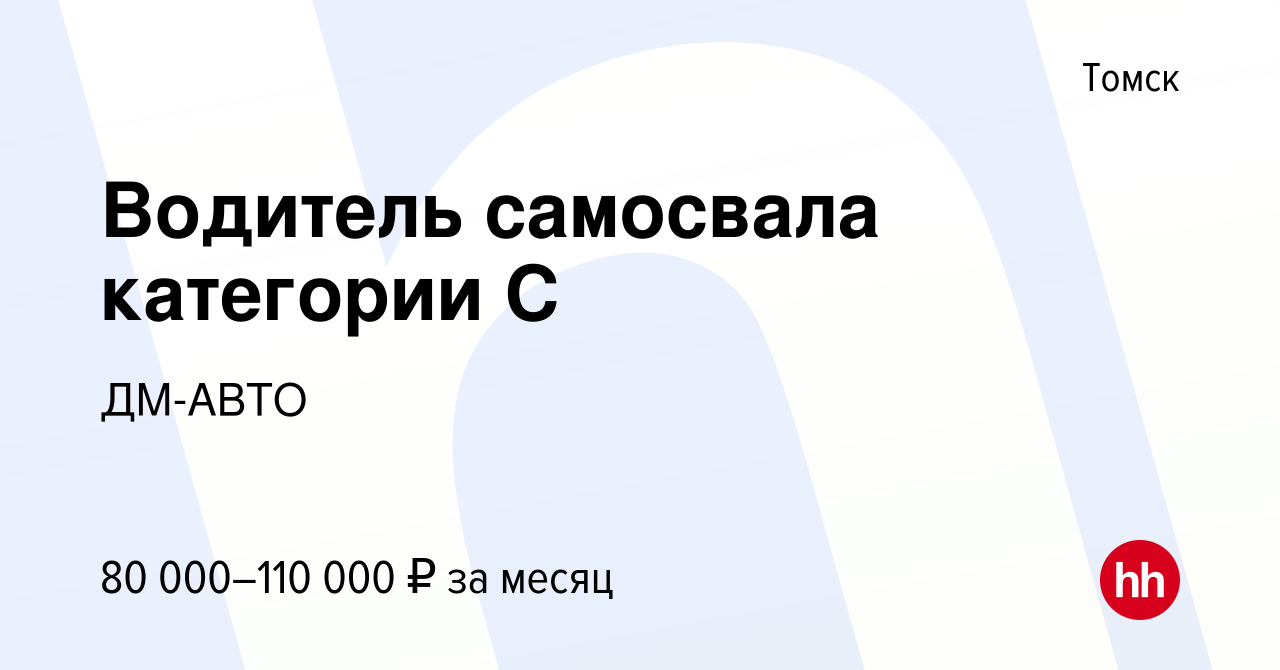 Вакансия Водитель самосвала категории С в Томске, работа в компании ДМ-АВТО  (вакансия в архиве c 11 января 2024)