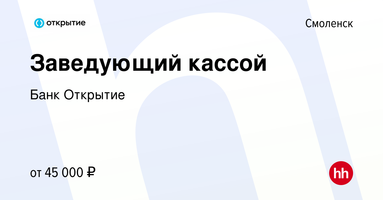 Вакансия Заведующий кассой в Смоленске, работа в компании Банк Открытие  (вакансия в архиве c 26 декабря 2023)