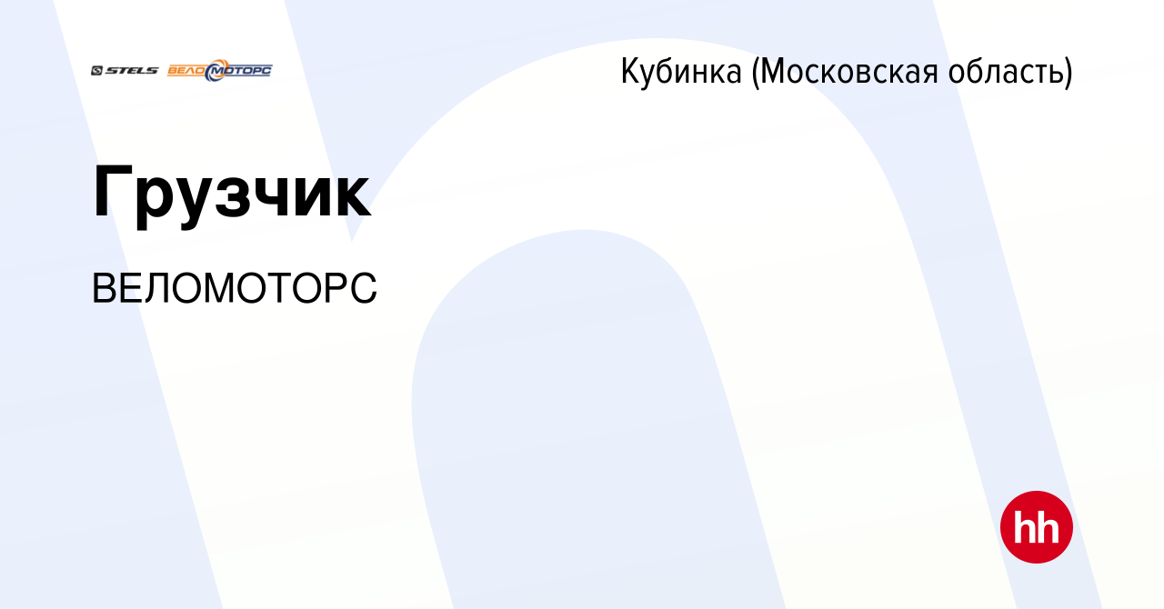 Вакансия Грузчик в Кубинке, работа в компании ВЕЛОМОТОРС (вакансия в архиве  c 11 января 2024)