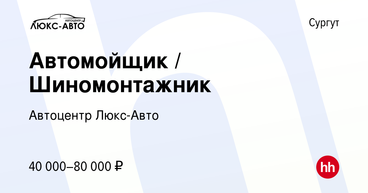 Вакансия Автомойщик / Шиномонтажник в Сургуте, работа в компании Автоцентр  Люкс-Авто (вакансия в архиве c 26 декабря 2023)