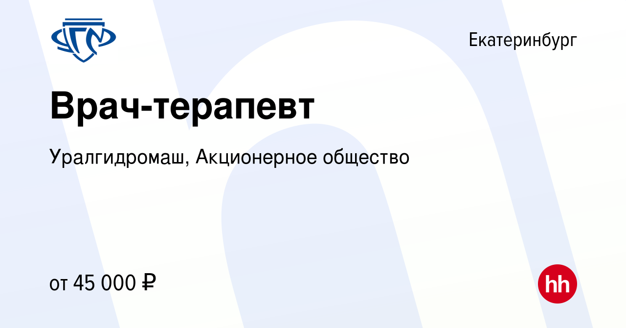 Вакансия Врач-терапевт в Екатеринбурге, работа в компании Эльмаш-УЭТМ  (вакансия в архиве c 11 января 2024)