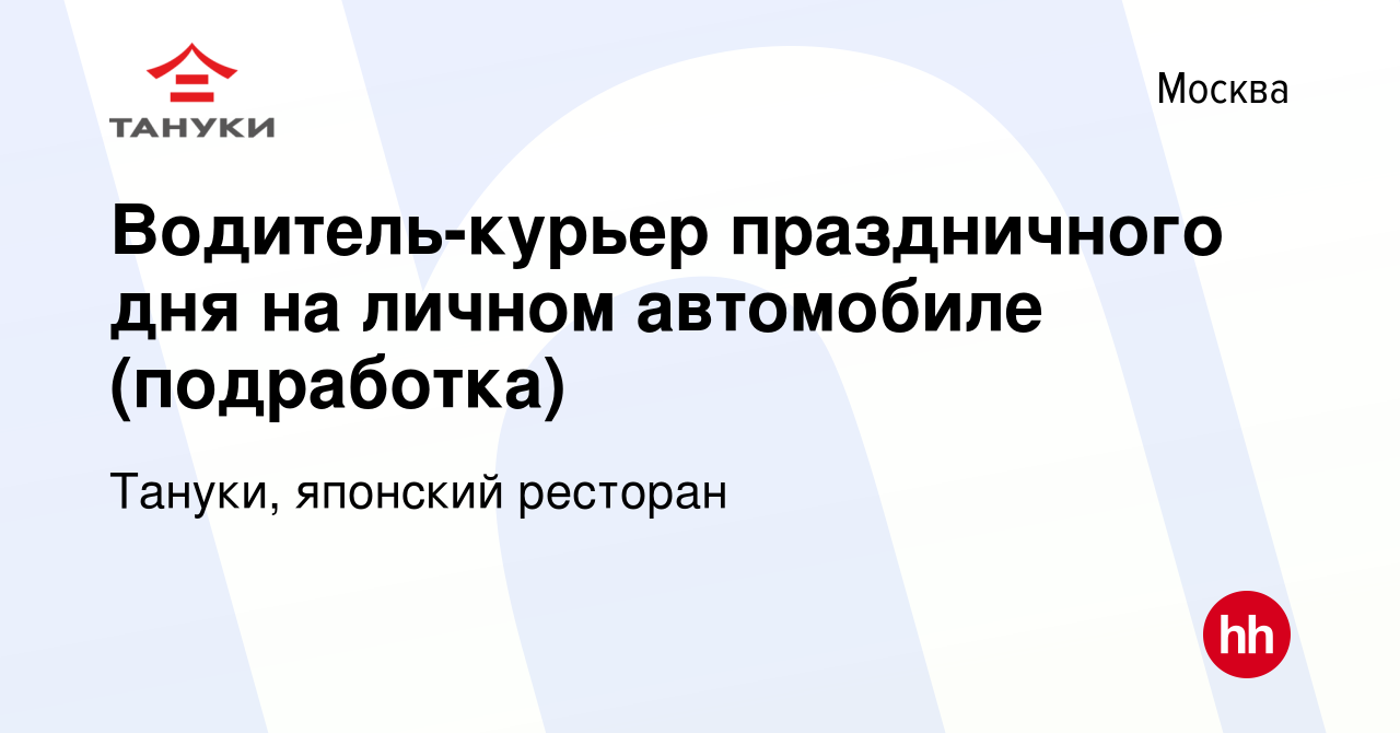 Вакансия Водитель-курьер праздничного дня на личном автомобиле (подработка)  в Москве, работа в компании Тануки, японский ресторан (вакансия в архиве c  9 января 2024)