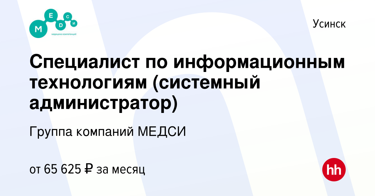 Вакансия Специалист по информационным технологиям (системный администратор)  в Усинске, работа в компании Группа компаний МЕДСИ (вакансия в архиве c 9  января 2024)