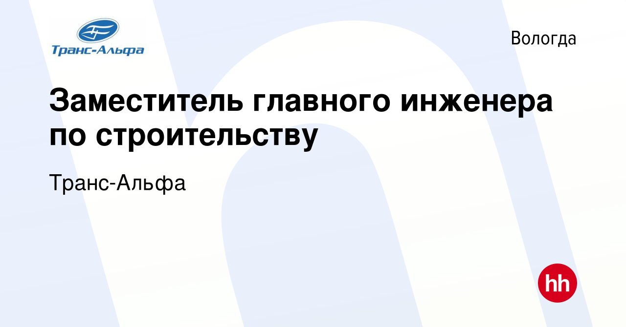 Вакансия Заместитель главного инженера по строительству в Вологде, работа в  компании Транс-Альфа