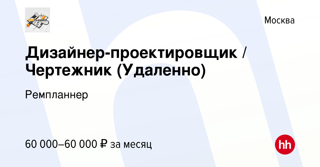 Вакансия Дизайнер-проектировщик / Чертежник (Удаленно) в Москве, работа в  компании Ремпланнер (вакансия в архиве c 27 декабря 2023)