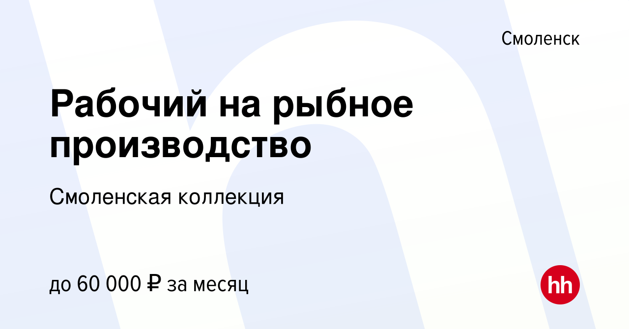 Вакансия Рабочий на рыбное производство в Смоленске, работа в компании  Смоленская коллекция (вакансия в архиве c 11 января 2024)