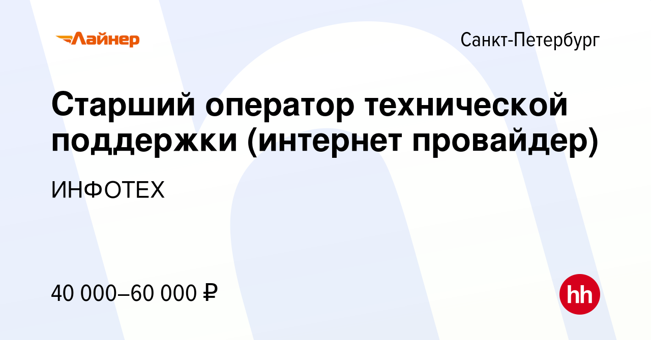 Вакансия Старший оператор технической поддержки (интернет провайдер) в  Санкт-Петербурге, работа в компании ИНФОТЕХ (вакансия в архиве c 11 января  2024)