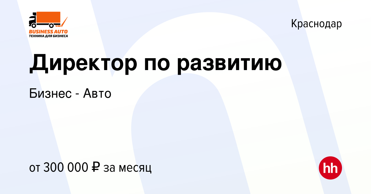 Вакансия Директор по развитию в Краснодаре, работа в компании Бизнес - Авто  (вакансия в архиве c 11 января 2024)