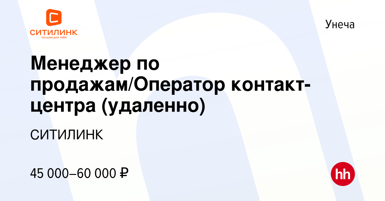 Вакансия Менеджер по продажам/Оператор контакт-центра (удаленно) в Унече,  работа в компании СИТИЛИНК (вакансия в архиве c 17 декабря 2023)