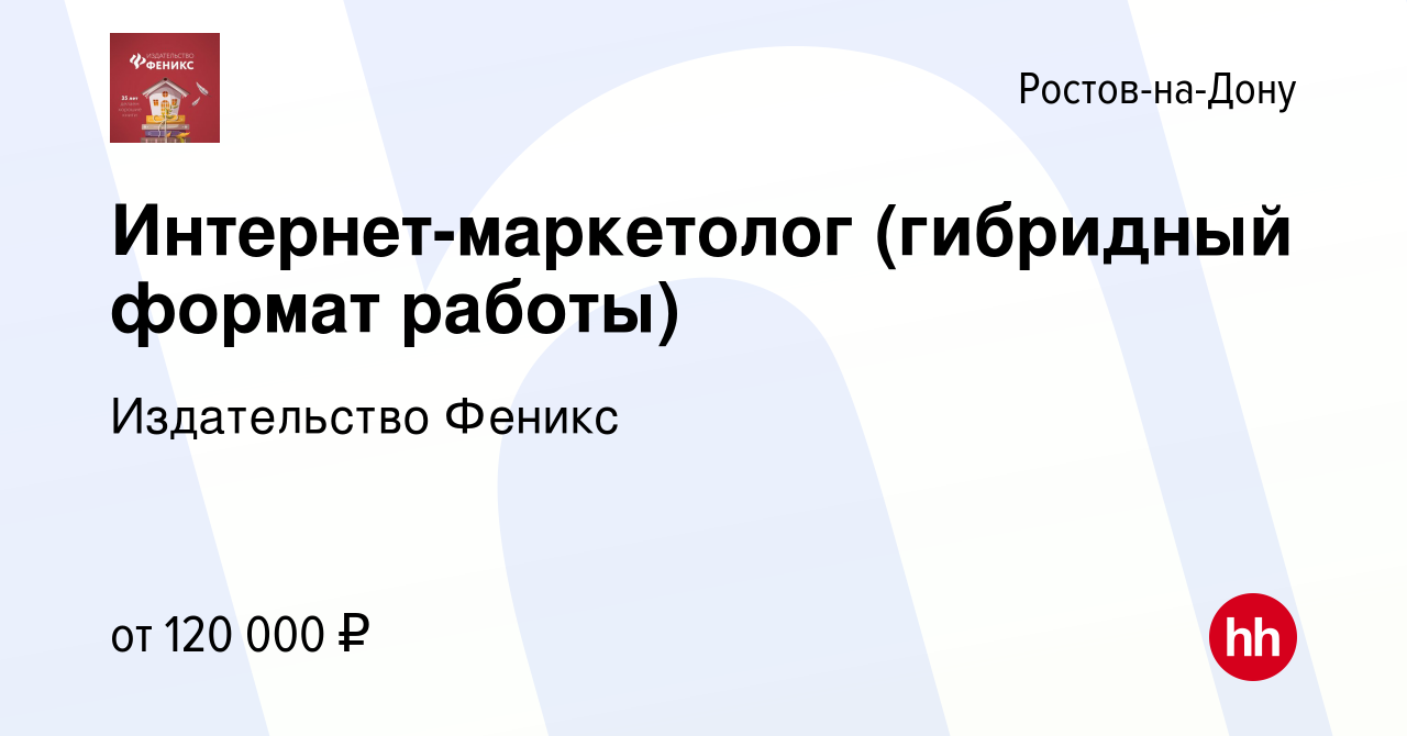 Вакансия Интернет-маркетолог (гибридный формат работы) в Ростове-на-Дону,  работа в компании Издательство Феникс (вакансия в архиве c 5 апреля 2024)