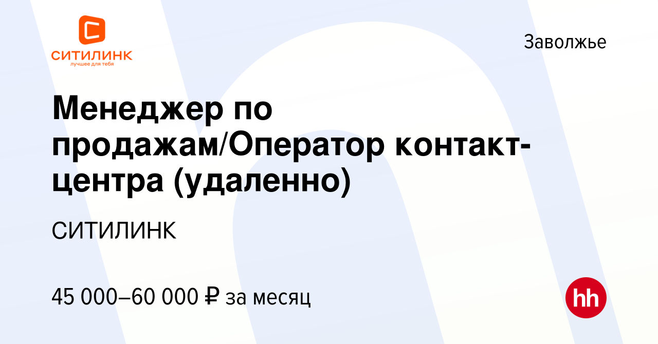 Вакансия Менеджер по продажам/Оператор контакт-центра (удаленно) в Заволжье,  работа в компании СИТИЛИНК (вакансия в архиве c 17 декабря 2023)