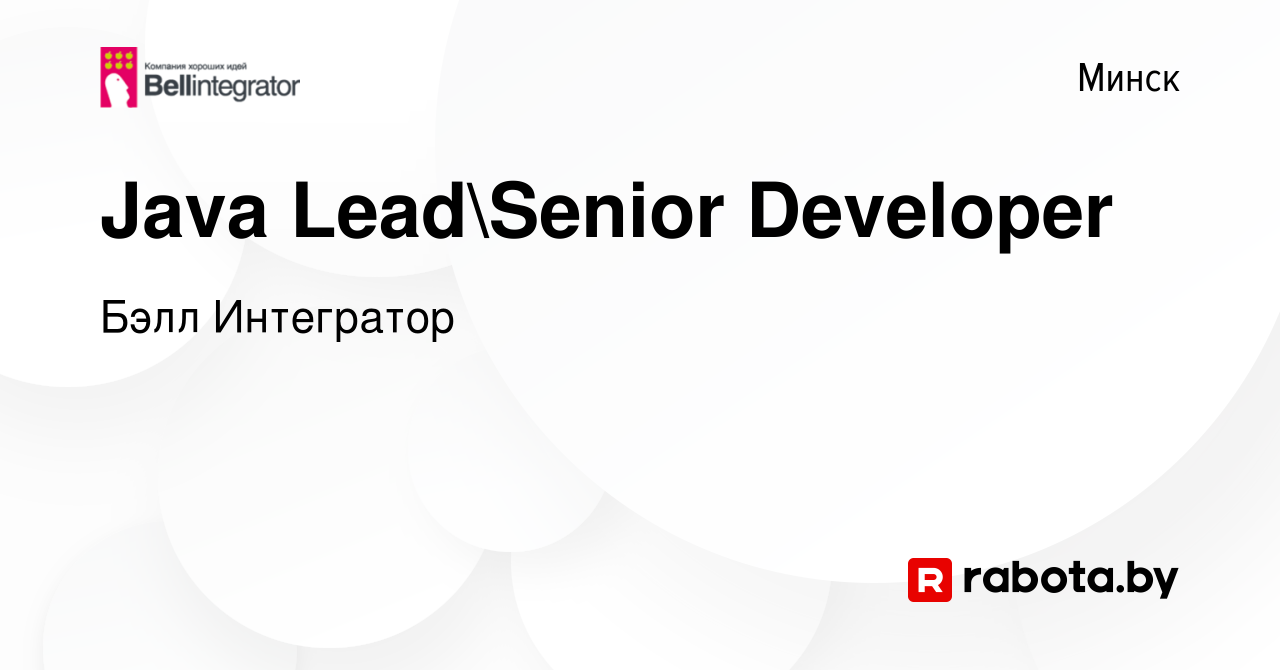 Вакансия Java LeadSenior Developer в Минске, работа в компании Бэлл  Интегратор (вакансия в архиве c 11 января 2024)