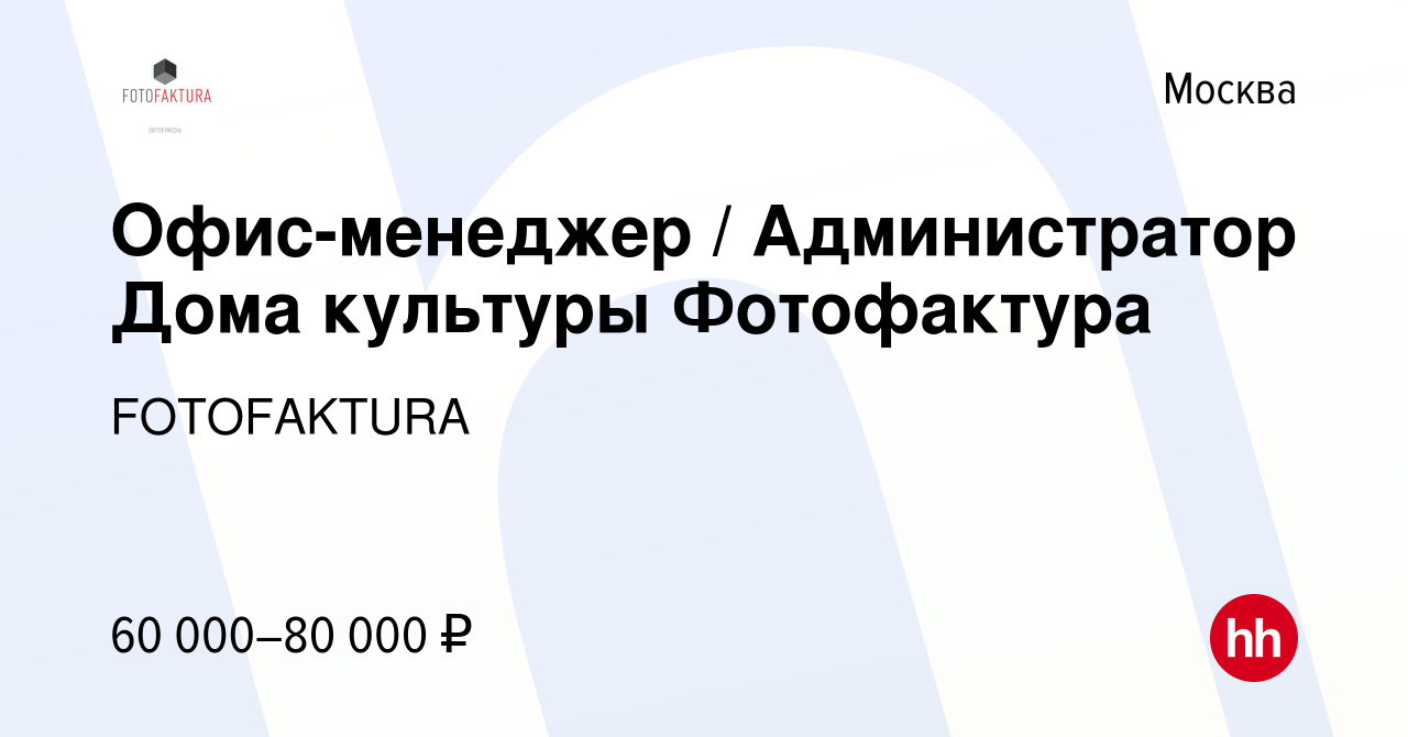 Вакансия Офис-менеджер / Администратор Дома культуры Фотофактура в Москве,  работа в компании FOTOFAKTURA (вакансия в архиве c 11 января 2024)