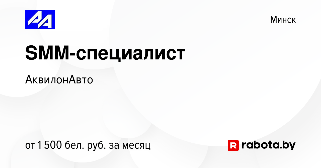 Вакансия SMM-специалист в Минске, работа в компании АквилонАвто (вакансия в  архиве c 11 января 2024)