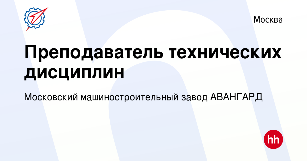 Вакансия Преподаватель технических дисциплин в Москве, работа в компании  Московский машиностроительный завод АВАНГАРД (вакансия в архиве c 19 апреля  2024)