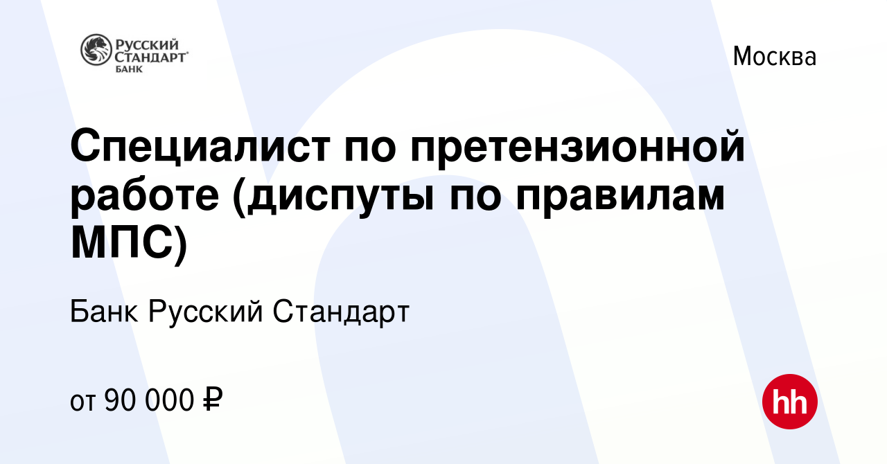 Вакансия Специалист по претензионной работе (диспуты по правилам МПС) в  Москве, работа в компании Банк Русский Стандарт