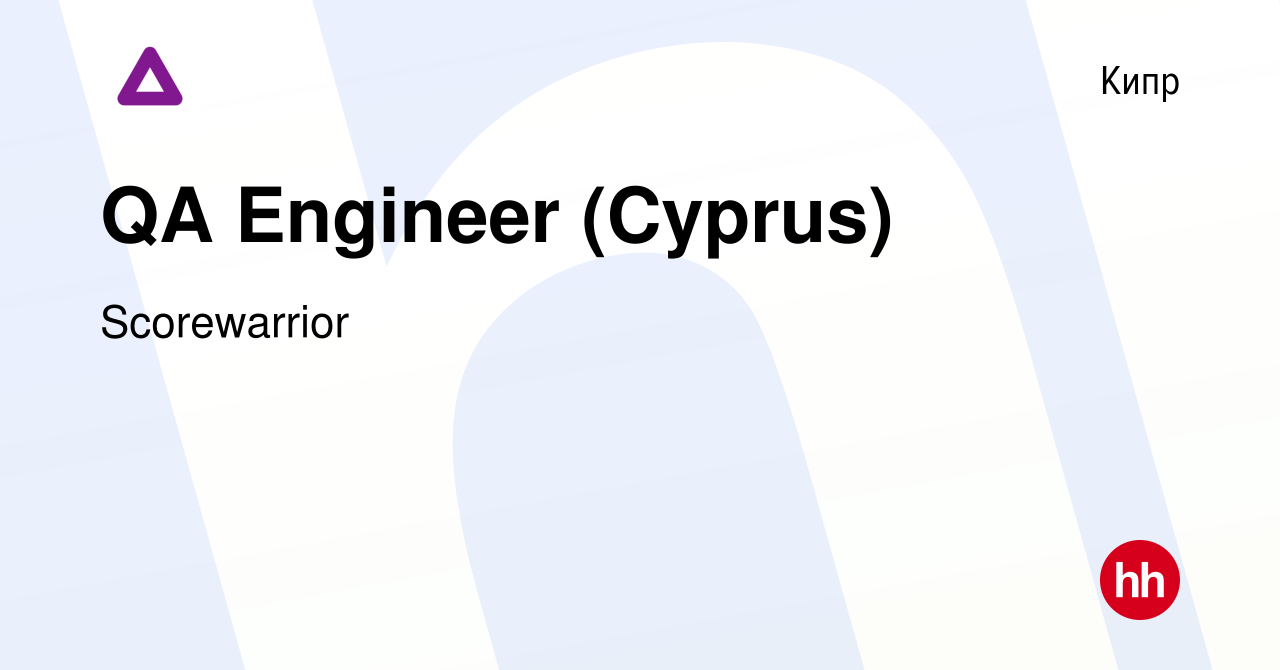 Вакансия QA Engineer (Cyprus) на Кипре, работа в компании Scorewarrior  (вакансия в архиве c 11 января 2024)