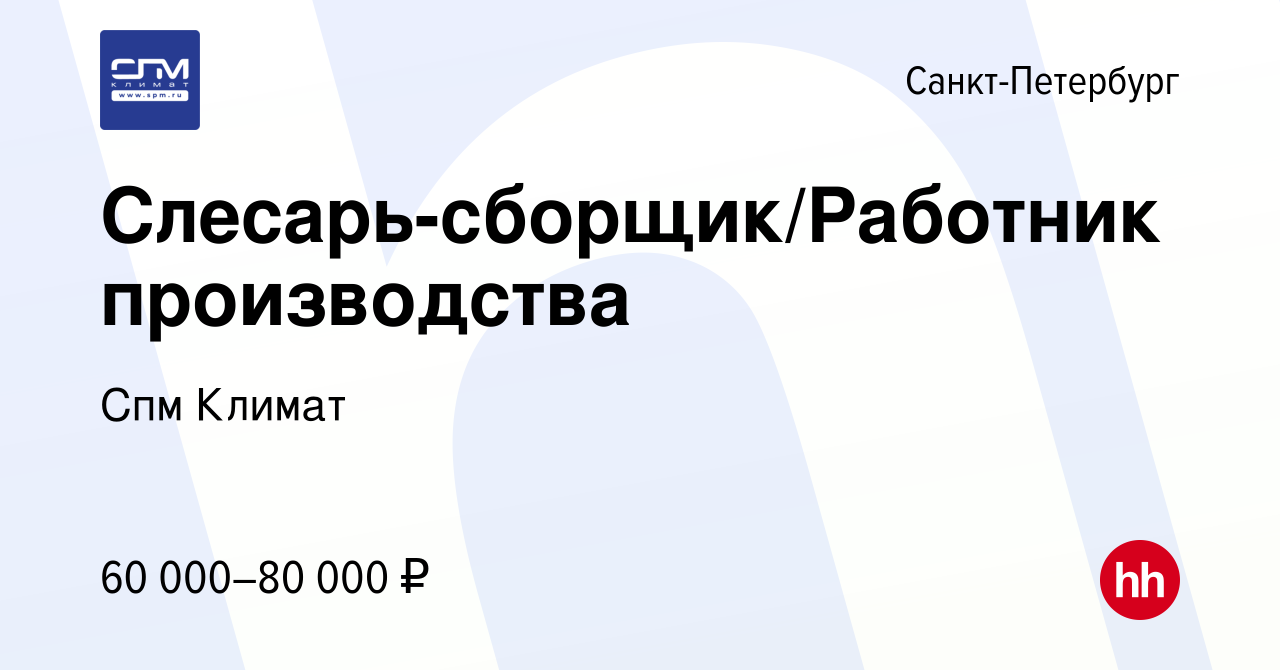 Вакансия Слесарь-сборщик/Работник производства в Санкт-Петербурге, работа в  компании Спм Климат (вакансия в архиве c 11 января 2024)