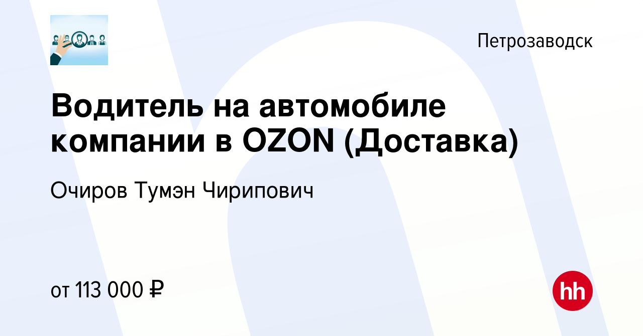 Вакансия Водитель на автомобиле компании в OZON (Доставка) в Петрозаводске,  работа в компании Очиров Тумэн Чирипович (вакансия в архиве c 11 января  2024)