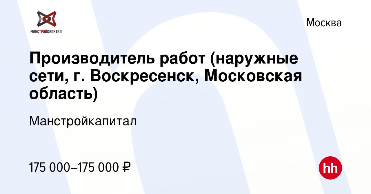 Вакансия Производитель работ (наружные сети, г. Воскресенск, Московская  область) в Москве, работа в компании Манстройкапитал (вакансия в архиве c  11 марта 2024)