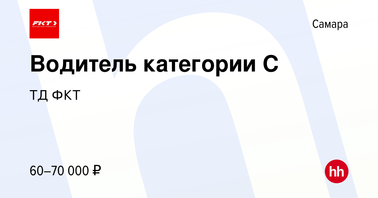 Вакансия Водитель категории С в Самаре, работа в компании ТД ФКТ (вакансия  в архиве c 11 января 2024)