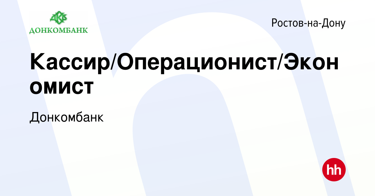 Вакансия Кассир/Операционист/Экономист в Ростове-на-Дону, работа в компании  Донкомбанк (вакансия в архиве c 11 января 2024)