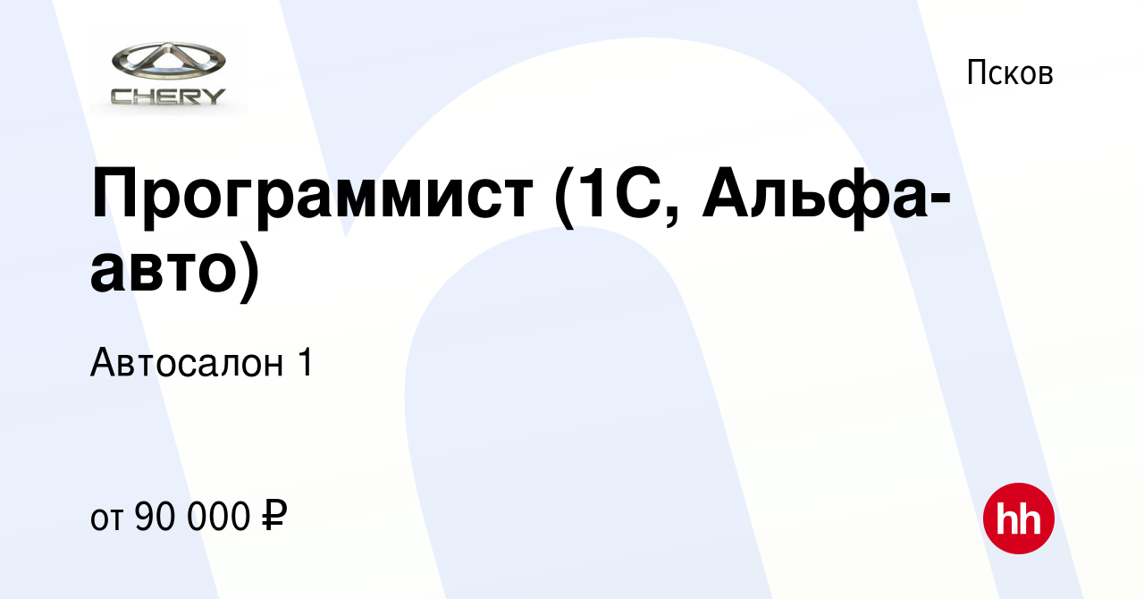 Вакансия Программист (1С, Альфа-авто) в Пскове, работа в компании Автосалон  1 (вакансия в архиве c 11 января 2024)