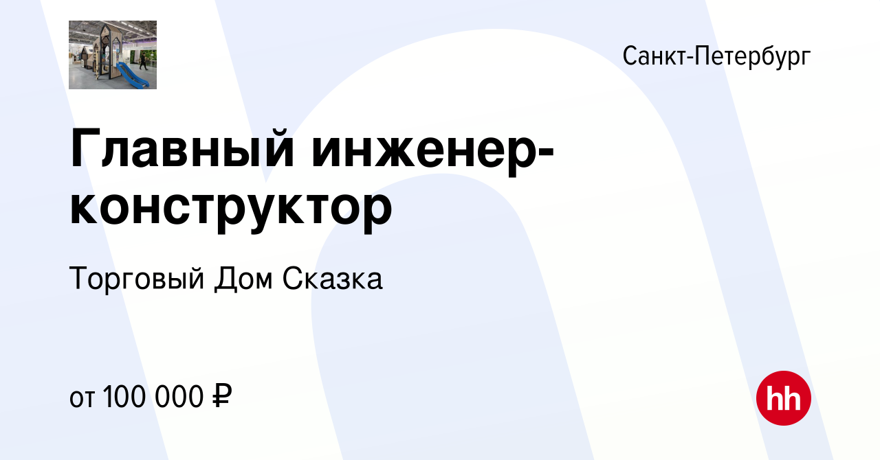 Вакансия Главный инженер-конструктор в Санкт-Петербурге, работа в компании  Торговый Дом Сказка (вакансия в архиве c 3 марта 2024)