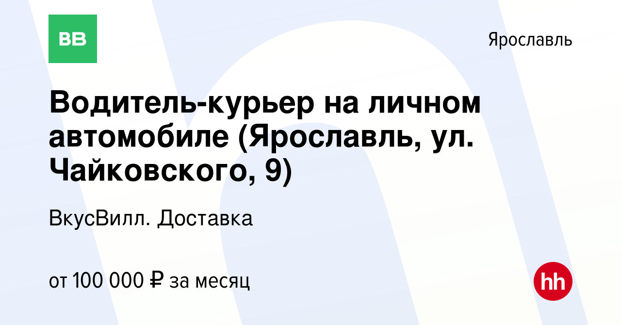 Вакансия Водитель-курьер на личном автомобиле (Ярославль, ул. Чайковского,  9) в Ярославле, работа в компании ВкусВилл. Доставка (вакансия в архиве c  25 декабря 2023)