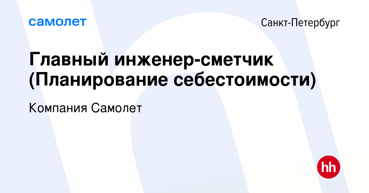 Вакансия Главный инженер-сметчик (Планирование себестоимости) в  Санкт-Петербурге, работа в компании Компания Самолет (вакансия в архиве c  11 января 2024)