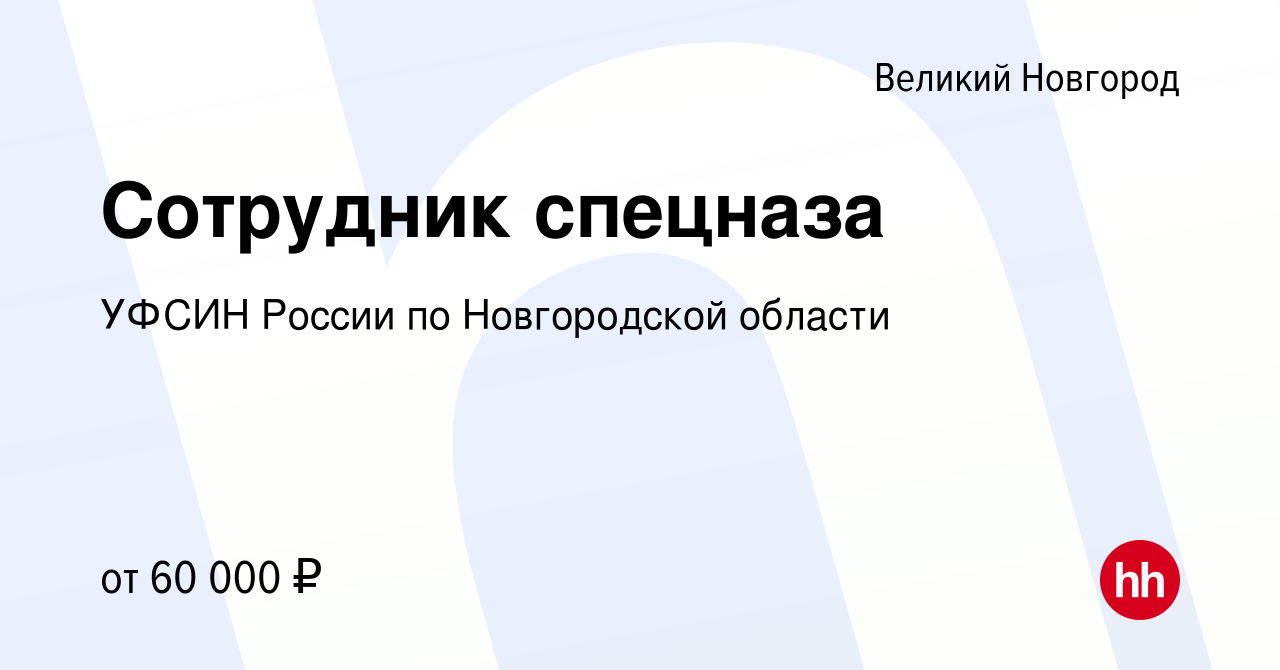 Вакансия Сотрудник спецназа в Великом Новгороде, работа в компании УФСИН  России по Новгородской области (вакансия в архиве c 11 января 2024)