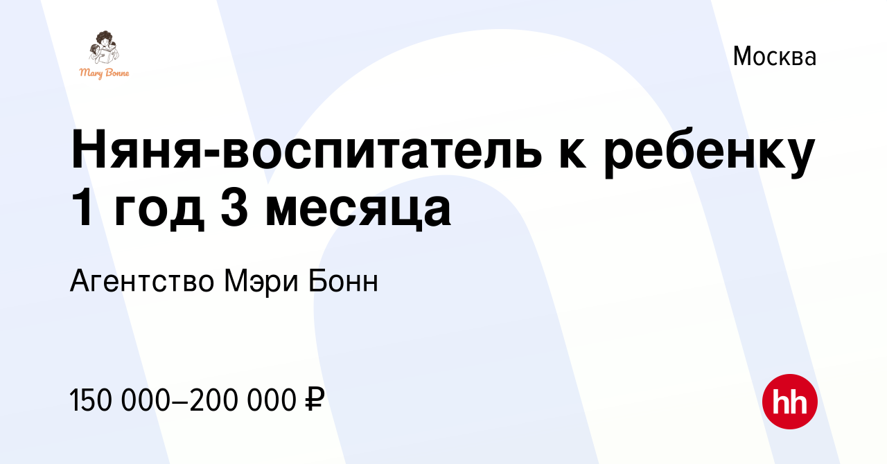 Вакансия Няня-воспитатель к ребенку 1 год 3 месяца в Москве, работа в  компании Агентство Мэри Бонн (вакансия в архиве c 11 января 2024)