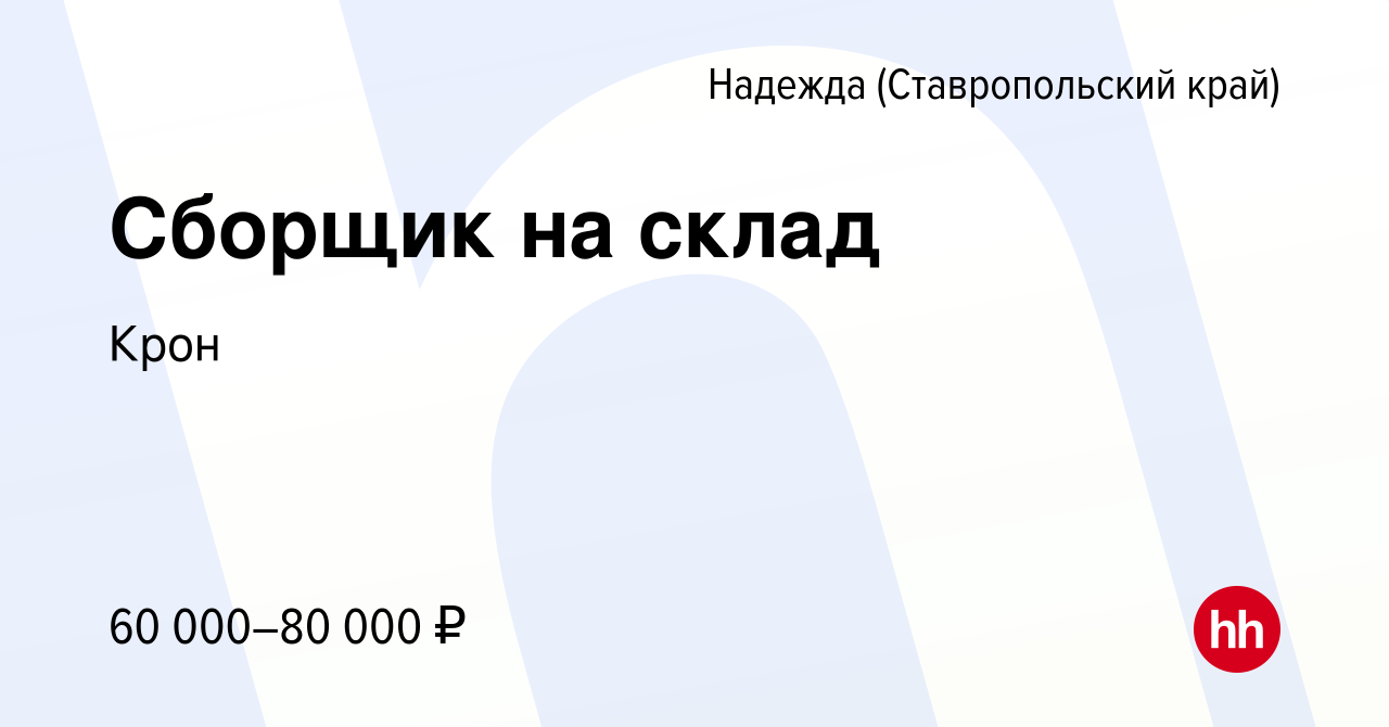 Вакансия Сборщик на склад в Надежде, работа в компании Крон (вакансия в  архиве c 11 января 2024)