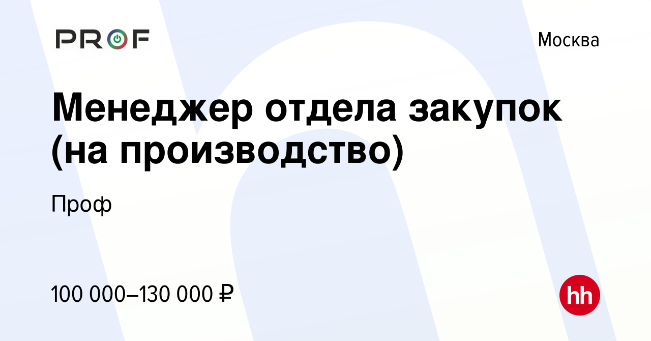 Вакансия Менеджер отдела закупок (на производство) в Москве, работа в  компании Проф (вакансия в архиве c 10 апреля 2024)