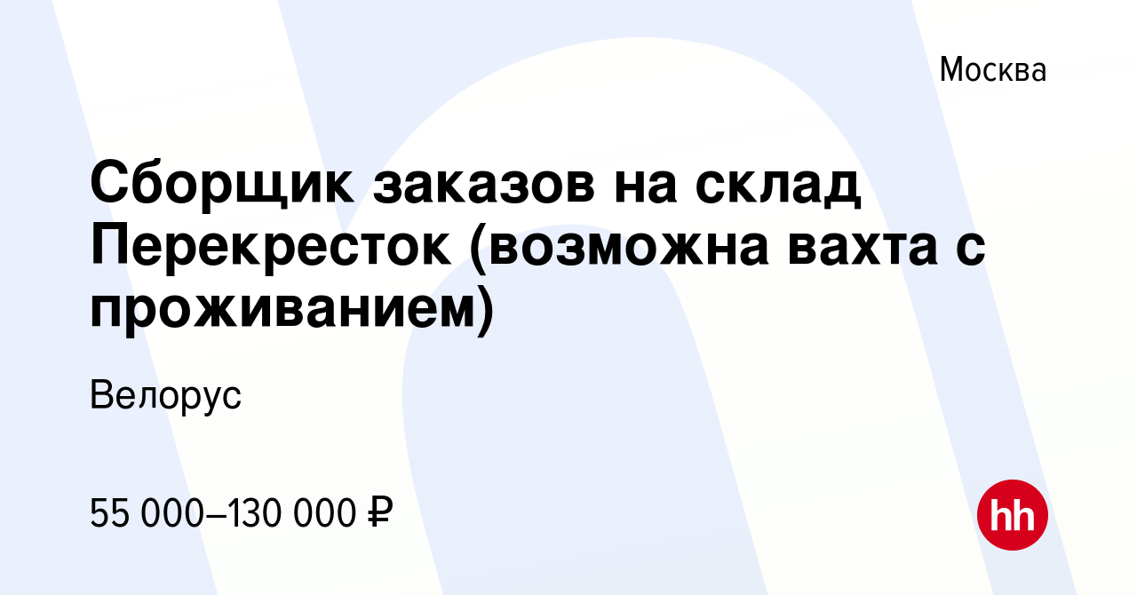 Вакансия Сборщик заказов на склад Перекресток (возможна вахта с проживанием)  в Москве, работа в компании Велорус (вакансия в архиве c 11 января 2024)