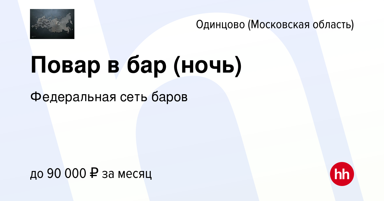 Вакансия Повар в бар (ночь) в Одинцово, работа в компании Федеральная сеть  баров (вакансия в архиве c 20 января 2024)