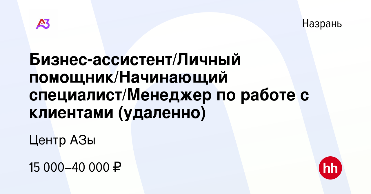 Вакансия Бизнес-ассистент/Личный помощник/Начинающий специалист/Менеджер по  работе с клиентами (удаленно) в Назрани, работа в компании Центр АЗы  (вакансия в архиве c 11 января 2024)