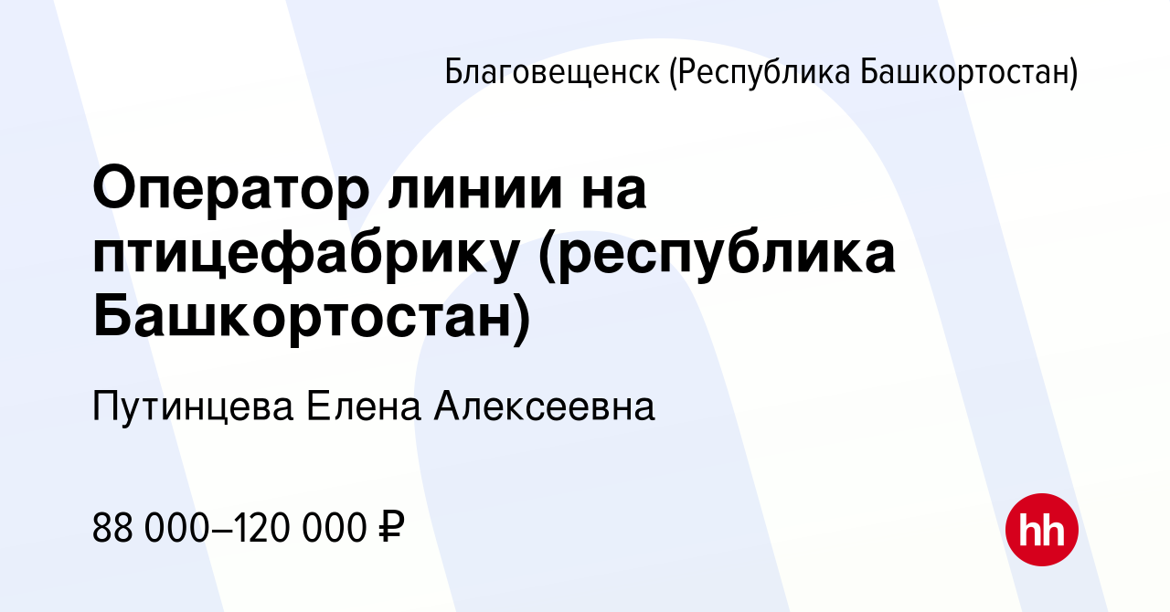 Вакансия Оператор линии на птицефабрику (республика Башкортостан) в  Благовещенске, работа в компании Путинцева Елена Алексеевна (вакансия в  архиве c 11 января 2024)